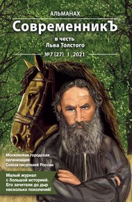 Обложка книги Альманах «СовременникЪ» №7(27) 2021 г. (в честь Льва Толстого)