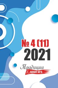 Обложка книги Традиции & Авангард. №4 (11) 2021