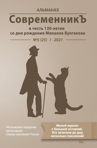 Обложка книги Альманах «СовременникЪ» №5(25) 2021 г. (в честь 130-летия со дня рождения Михаила Булгакова)