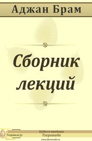Обложка книги Сборник лекций