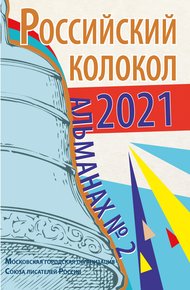 Обложка книги Альманах «Российский колокол» №2 2021