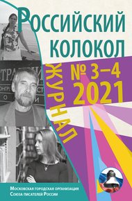 Обложка книги Российский колокол №3-4 2021