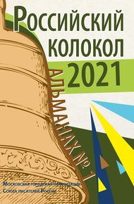 Обложка книги Альманах «Российский колокол» №1 2021