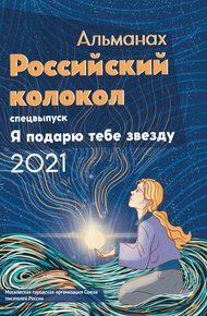 Обложка книги Альманах «Российский колокол». Спецвыпуск «Я подарю тебе звезду»