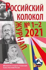 Обложка книги Российский колокол №1-2 2021