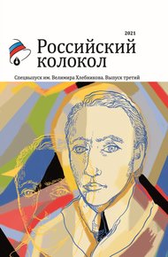 Обложка книги Альманах «Российский колокол». Спецвыпуск им. Велимира Хлебникова. Выпуск третий