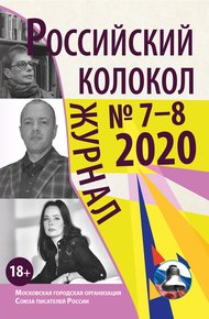 Обложка книги Российский колокол № 7-8 2020