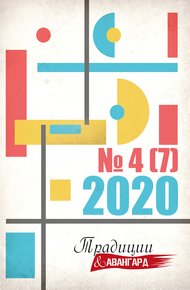 Обложка книги Традиции & Авангард. № 4 (7) 2020