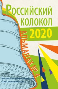Обложка книги Альманах «Российский колокол» № 4