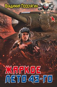 Обложка книги Жаркое лето 43-го