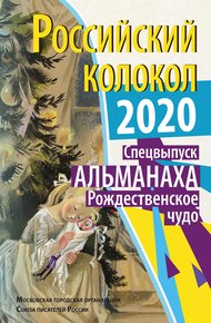 Обложка книги Альманах «Российский колокол» Спецвыпуск «Рождественское чудо»