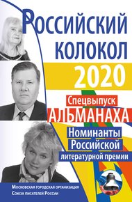 Обложка книги Альманах «Российский колокол» Спецвыпуск «Номинанты Российской литературной премии»