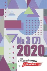 Обложка книги Традиции & Авангард. №3 (6) 2020