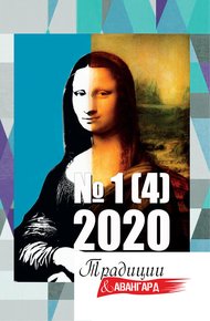 Обложка книги Традиции & Авангард. №1 (4) 2020