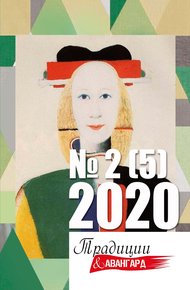 Обложка книги Традиции & Авангард № 2 (5) 2020