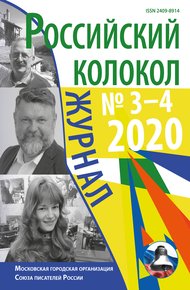 Обложка книги Российский колокол №3-4 2020