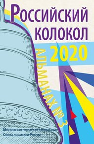 Обложка книги Альманах «Российский колокол» №3 2020