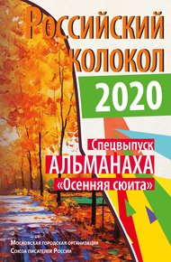 Обложка книги Альманах «Российский колокол». Спецвыпуск «Осенняя сюита»