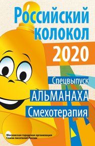 Обложка книги Альманах «Российский колокол». Спецвыпуск «Смехотерапия»