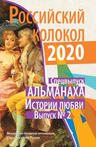 Обложка книги Альманах «Российский колокол». Спецвыпуск «Истории любви». Выпуск №2