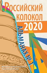 Обложка книги Альманах «Российский колокол» №1 2020