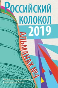 Обложка книги Альманах «Российский колокол» №4 2019