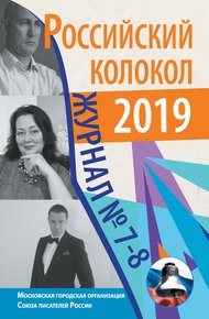 Обложка книги Российский колокол №7-8 2019
