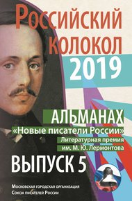 Обложка книги Альманах «Российский колокол». «Новые писатели России». Литературная премия М. Ю. Лермонтова. Выпуск №5