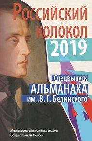 Обложка книги Альманах «Российский колокол». Спецвыпуск им. В. Г. Белинского