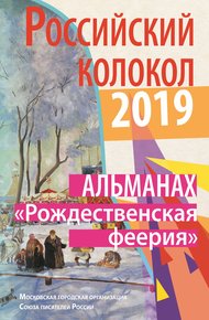 Обложка книги Альманах «Российский колокол». Спецвыпуск «Рождественская феерия»
