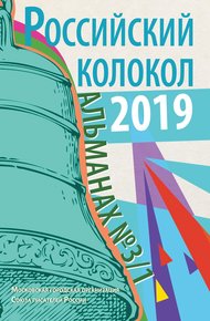 Обложка книги Альманах «Российский колокол» №3/1 2019