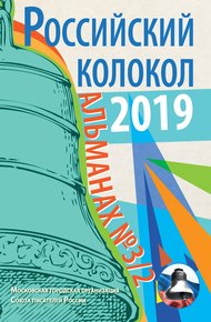 Обложка книги Альманах «Российский колокол» №3/2 2019