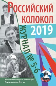 Обложка книги Альманах «Российский колокол» №5-6 2019