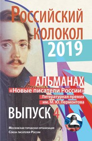 Обложка книги Альманах «Российский колокол». «Новые писатели России». Литературная премия М. Ю. Лермонтова. Выпуск №4