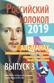 Обложка книги Альманах «Российский колокол». «Новые писатели России». Литературная премия М. Ю. Лермонтова. Выпуск №3