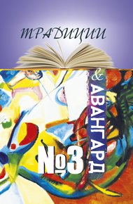 Обложка книги Традиции & авангард. Выпуск № 3