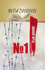 Обложка книги Традиции & авангард. Выпуск № 1