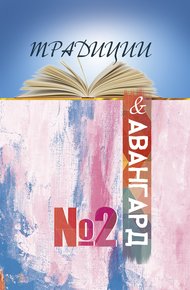 Обложка книги Традиции & авангард. Выпуск № 2