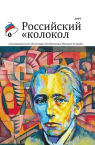 Обложка книги Альманах «Российский колокол». Спецвыпуск им. Велимира Хлебникова. Выпуск второй