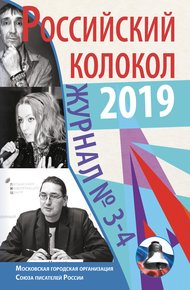 Обложка книги Российский колокол №3-4 2019