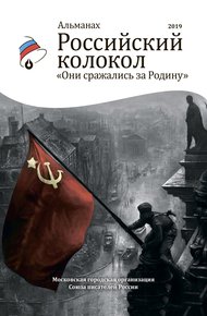Обложка книги Альманах «Российский колокол». Спецвыпуск «Они сражались за Родину»