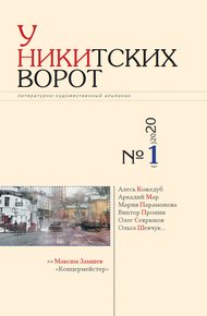 Обложка книги У Никитских ворот. Литературно-художественный альманах №1(7) 2020 г.
