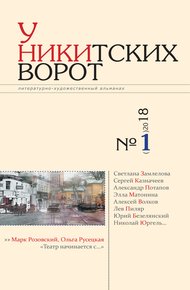 Обложка книги У Никитских ворот. Литературно-художественный альманах №1(3) 2018 г.
