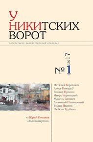 Обложка книги У Никитских ворот. Литературно-художественный альманах №2(2) 2017 г.
