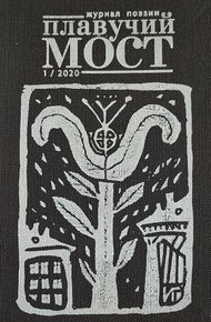 Обложка книги Плавучий мост. Журнал поэзии. №1/2020