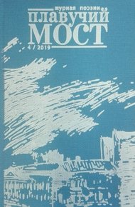 Обложка книги Плавучий мост. Журнал поэзии. №4/2019