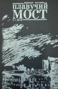 Обложка книги Плавучий мост. Журнал поэзии. №3/2019