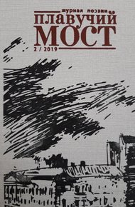 Обложка книги Плавучий мост. Журнал поэзии. №2/2019