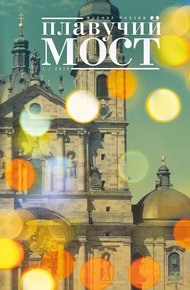 Обложка книги Плавучий мост. Журнал поэзии. №1/2019