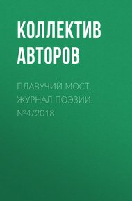 Обложка книги Плавучий мост. Журнал поэзии. №4/2018